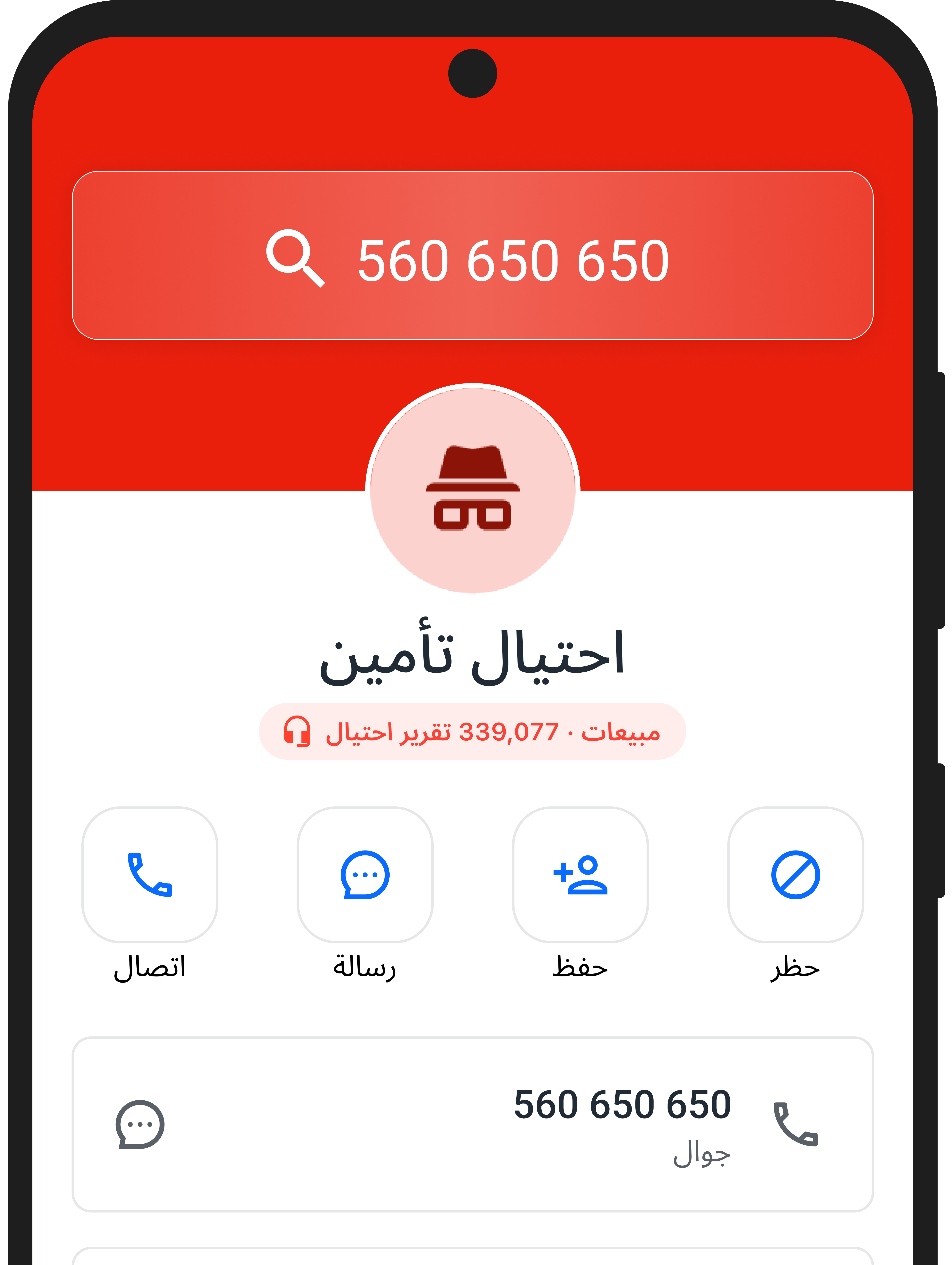 احصل على المزيد من عمليات البحث عن أرقام البريد العشوائي والاحتيال على تطبيق Truecaller